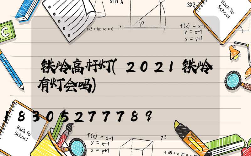 铁岭高杆灯(2021铁岭有灯会吗)