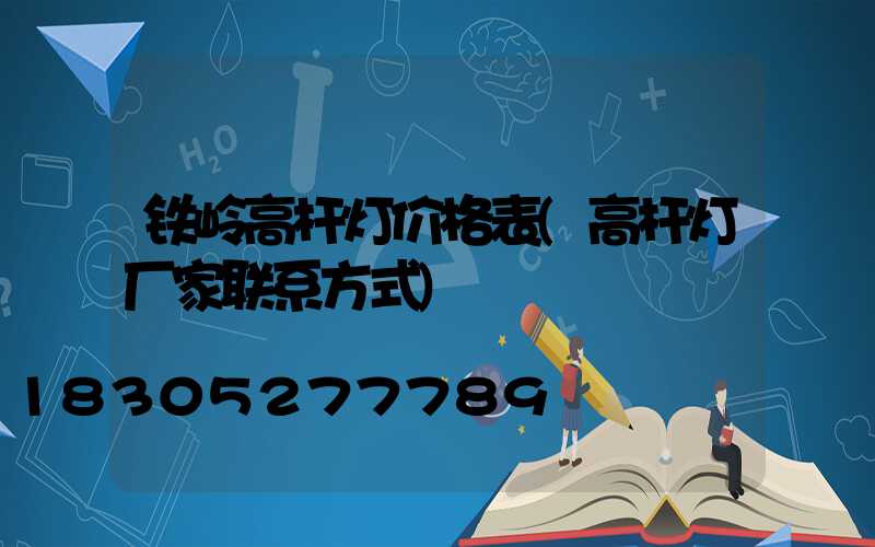 铁岭高杆灯价格表(高杆灯厂家联系方式)