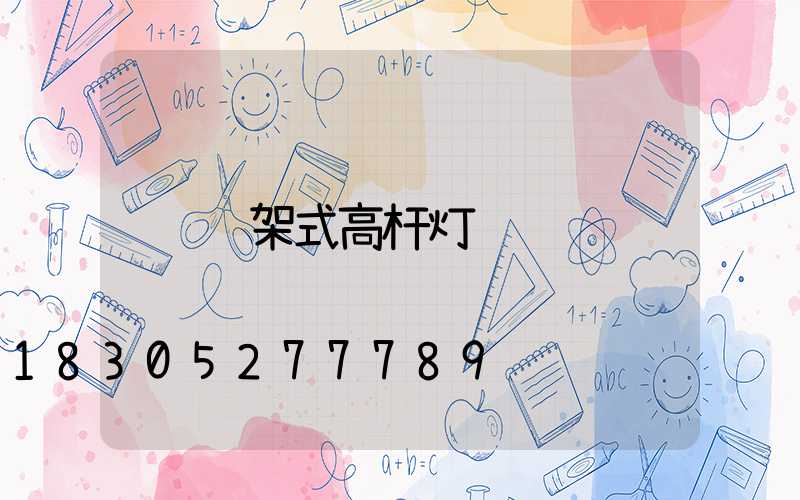 铁架式高杆灯