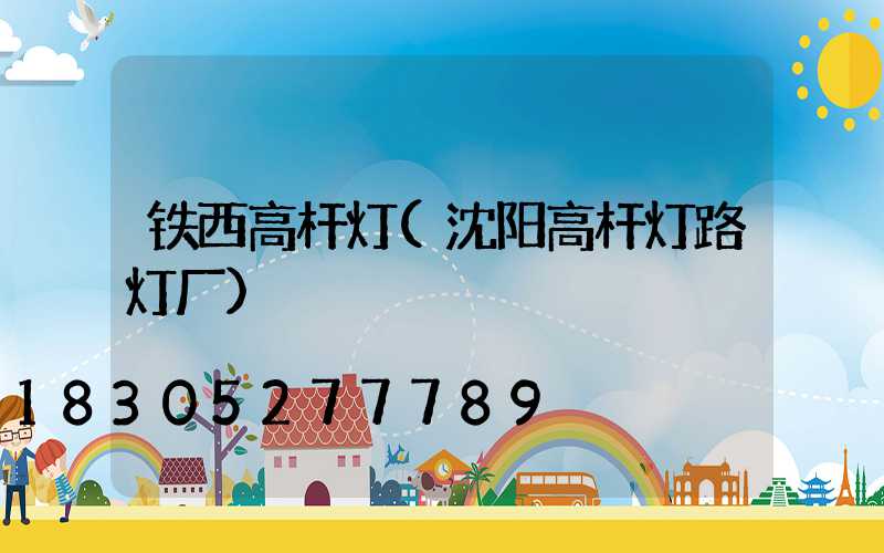 铁西高杆灯(沈阳高杆灯路灯厂)