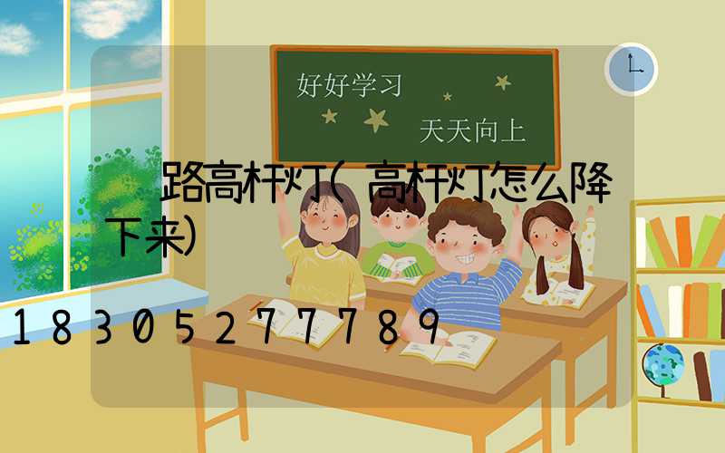 铁路高杆灯(高杆灯怎么降下来)