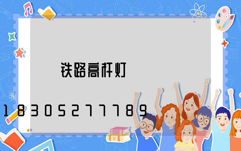 铁路高杆灯