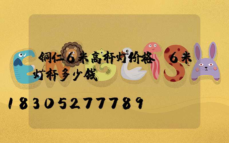 铜仁6米高杆灯价格(6米灯杆多少钱)