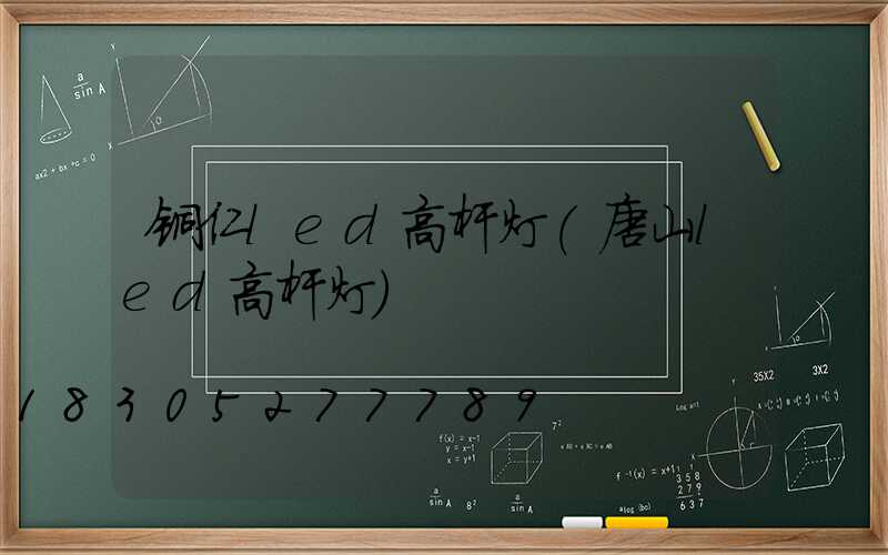 铜仁led高杆灯(唐山led高杆灯)