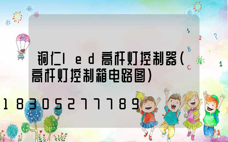 铜仁led高杆灯控制器(高杆灯控制箱电路图)