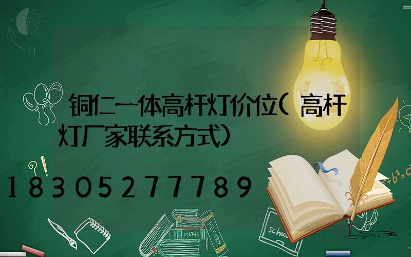 铜仁一体高杆灯价位(高杆灯厂家联系方式)