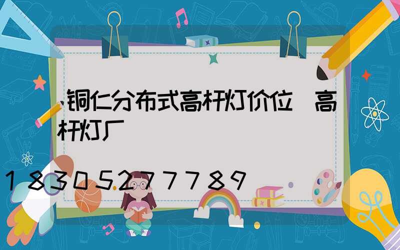 铜仁分布式高杆灯价位(高杆灯厂)