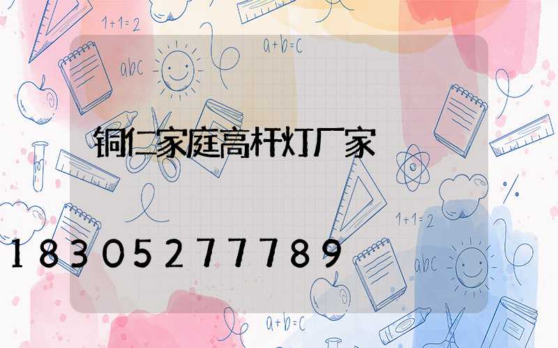 铜仁家庭高杆灯厂家