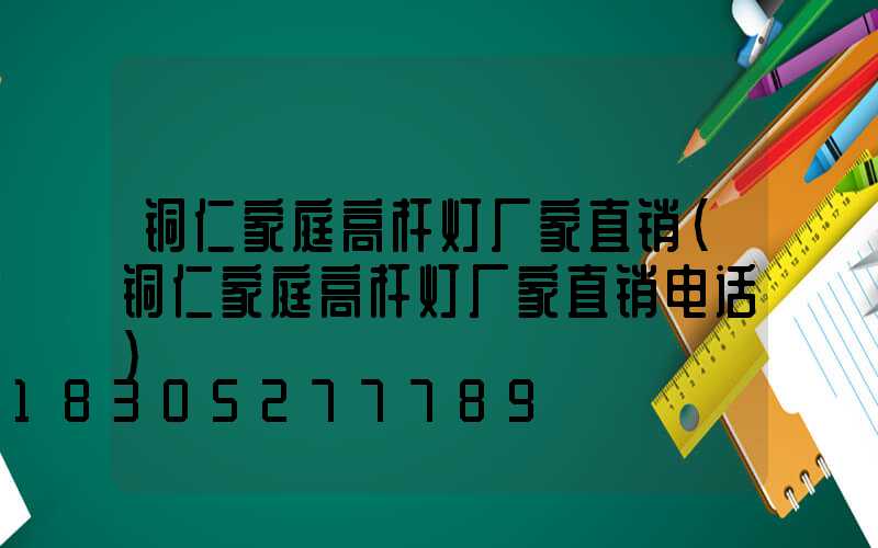 铜仁家庭高杆灯厂家直销(铜仁家庭高杆灯厂家直销电话)