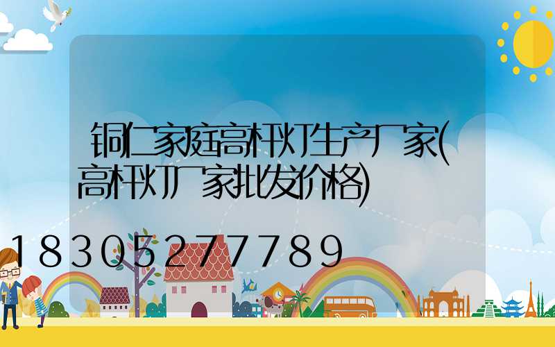 铜仁家庭高杆灯生产厂家(高杆灯厂家批发价格)