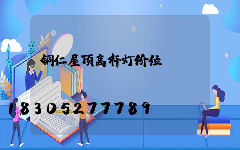 铜仁屋顶高杆灯价位