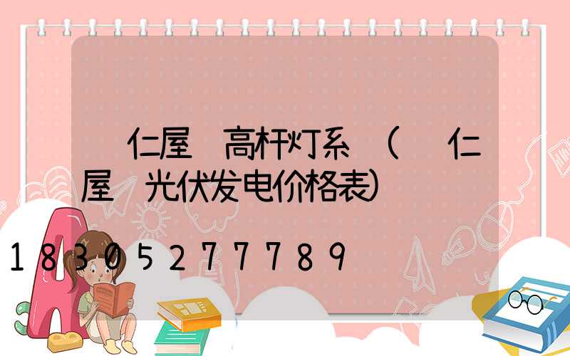 铜仁屋顶高杆灯系统(铜仁屋顶光伏发电价格表)