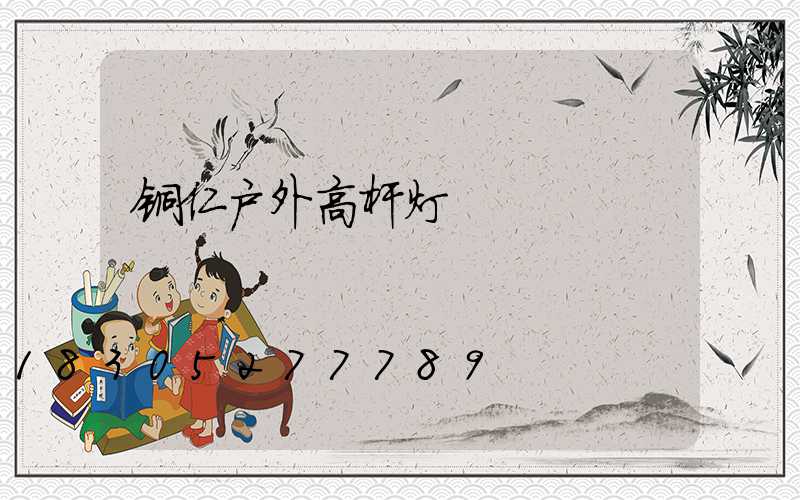 铜仁户外高杆灯