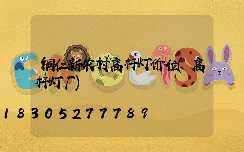 铜仁新农村高杆灯价位(高杆灯厂)