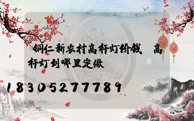 铜仁新农村高杆灯价钱(高杆灯到哪里定做)