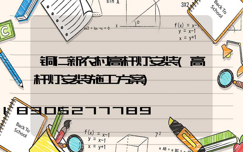 铜仁新农村高杆灯安装(高杆灯安装施工方案)