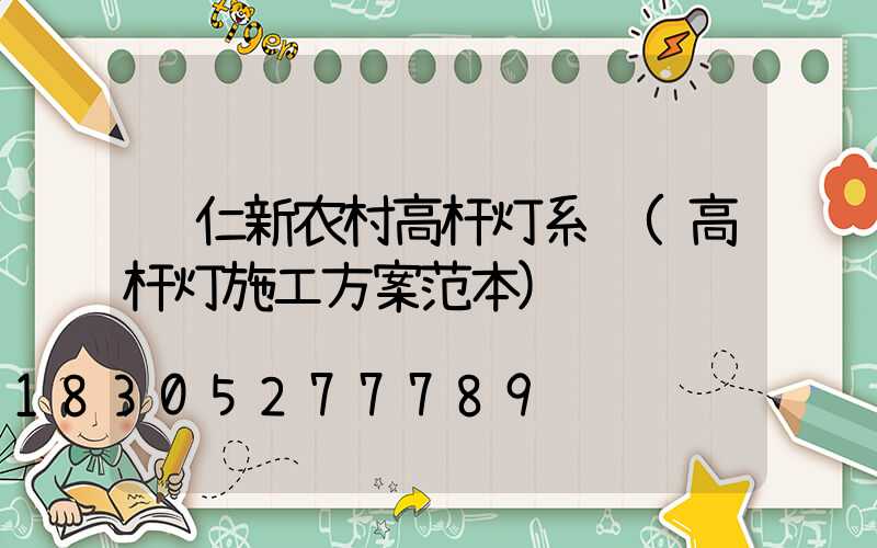 铜仁新农村高杆灯系统(高杆灯施工方案范本)