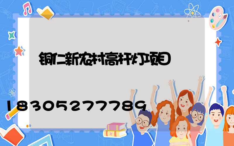 铜仁新农村高杆灯项目