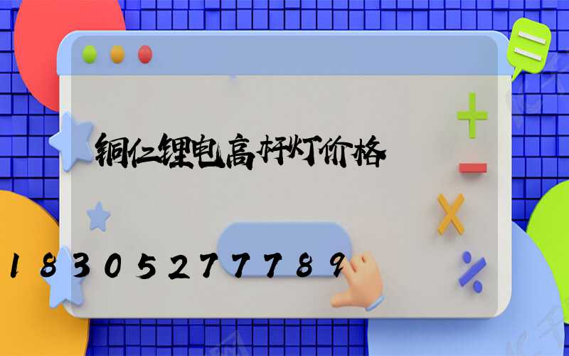 铜仁锂电高杆灯价格