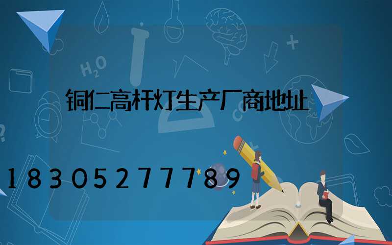铜仁高杆灯生产厂商地址