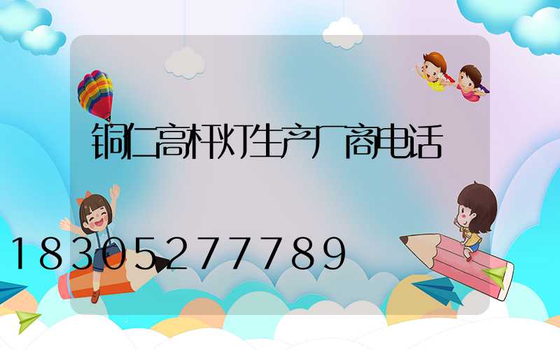 铜仁高杆灯生产厂商电话