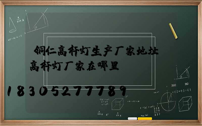 铜仁高杆灯生产厂家地址(高杆灯厂家在哪里)