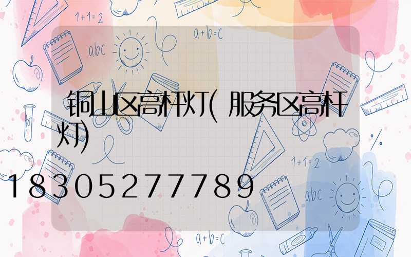 铜山区高杆灯(服务区高杆灯)