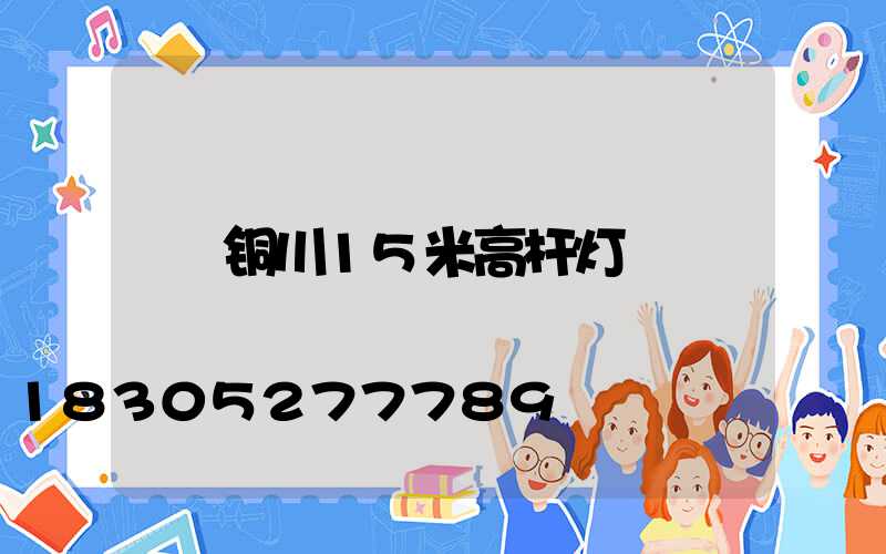 铜川15米高杆灯