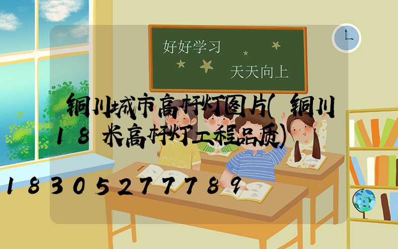 铜川城市高杆灯图片(铜川18米高杆灯工程品质)