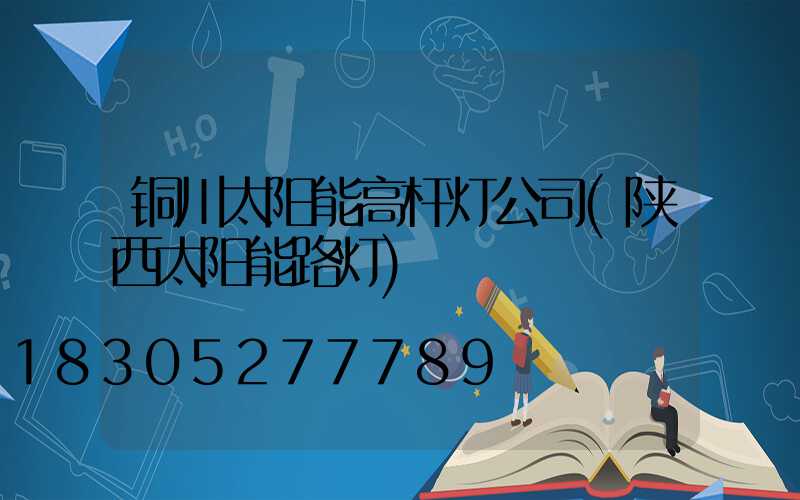 铜川太阳能高杆灯公司(陕西太阳能路灯)