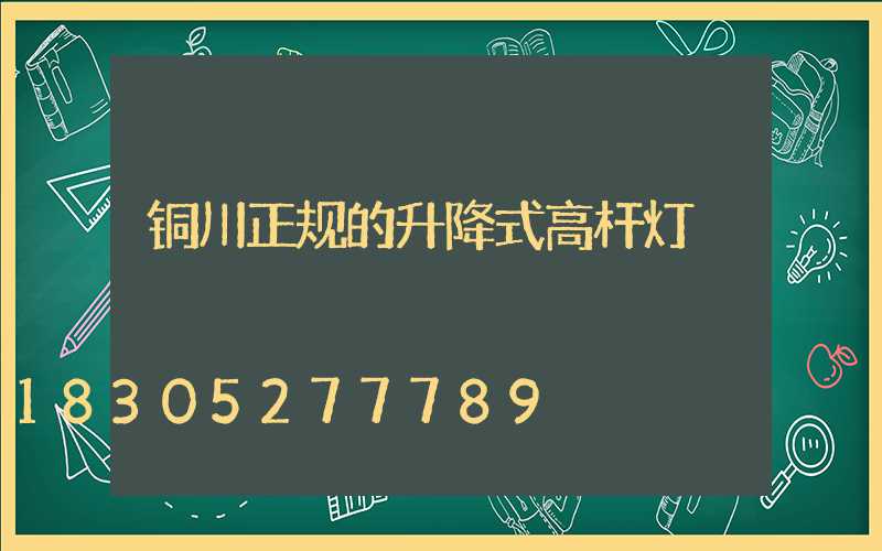 铜川正规的升降式高杆灯