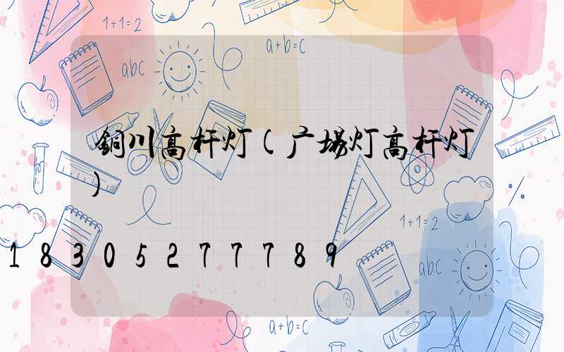 铜川高杆灯(广场灯高杆灯)