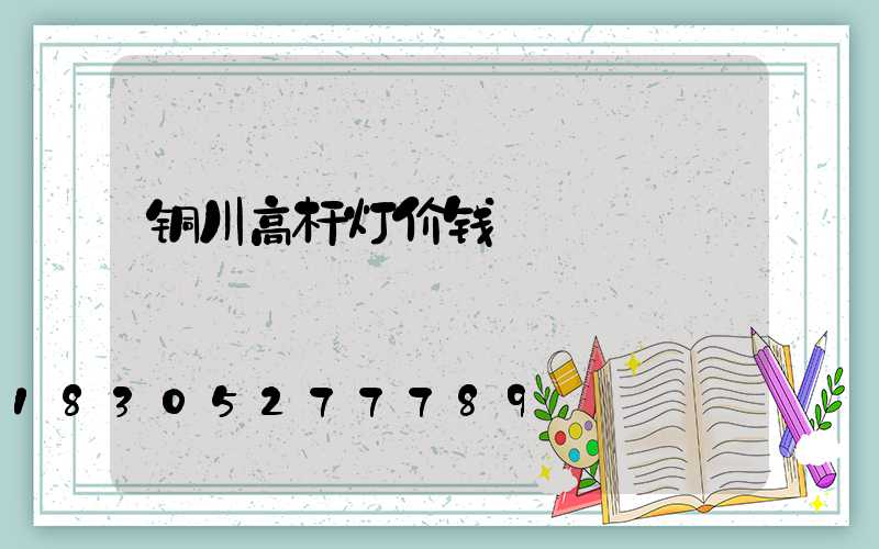 铜川高杆灯价钱