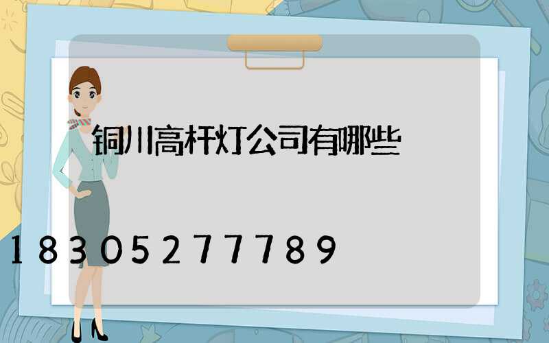 铜川高杆灯公司有哪些