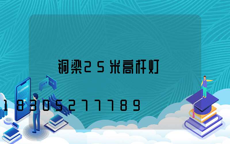 铜梁25米高杆灯