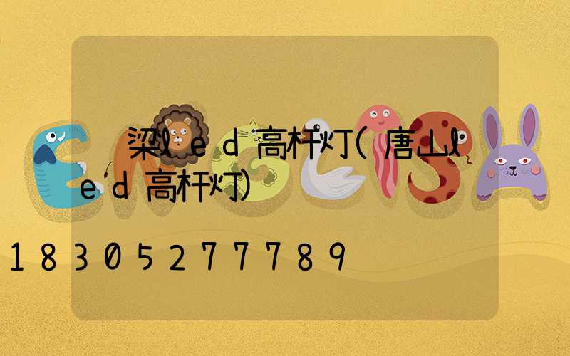 铜梁led高杆灯(唐山led高杆灯)
