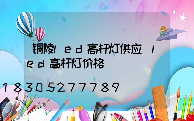 铜陵led高杆灯供应(led高杆灯价格)