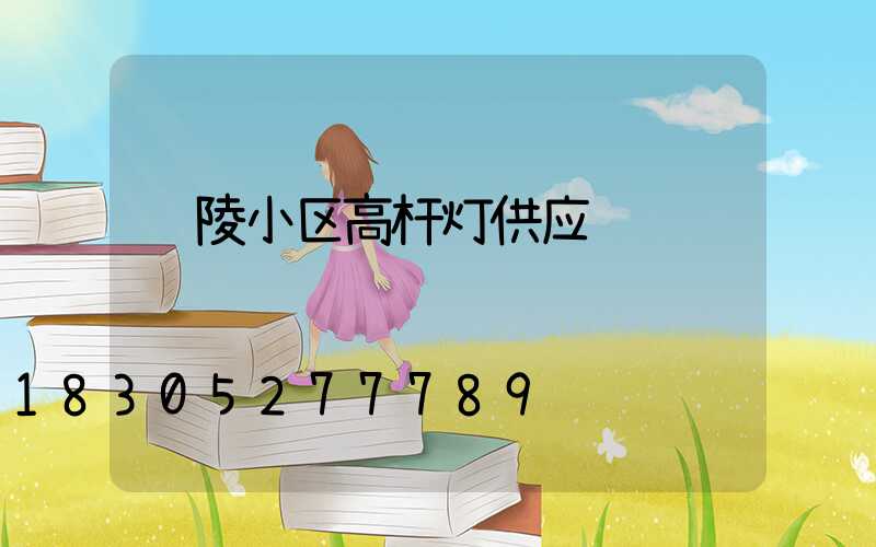 铜陵小区高杆灯供应