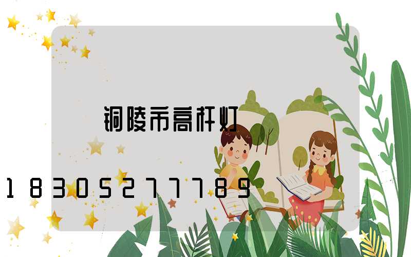 铜陵市高杆灯