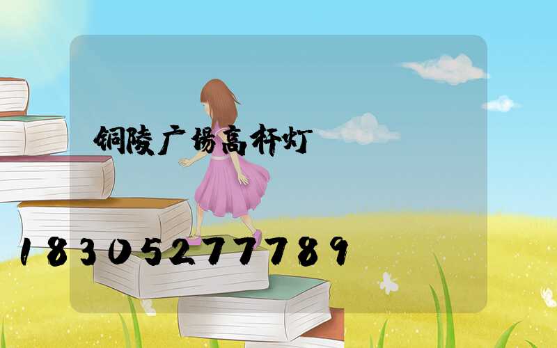 铜陵广场高杆灯
