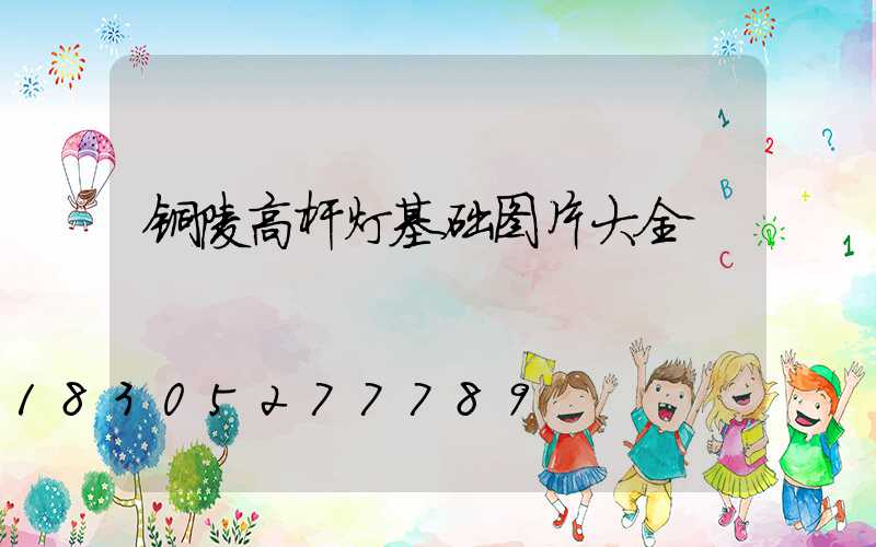 铜陵高杆灯基础图片大全