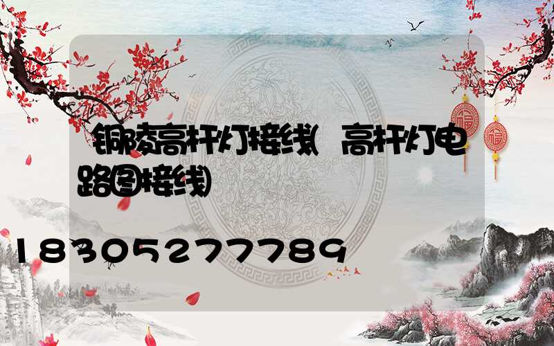 铜陵高杆灯接线(高杆灯电路图接线)