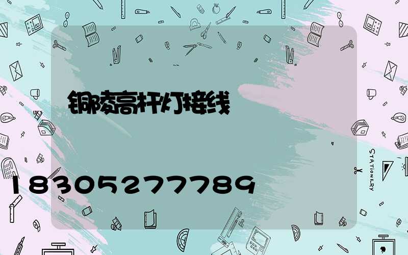 铜陵高杆灯接线