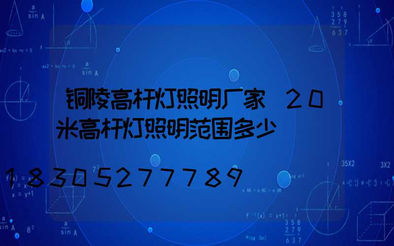 铜陵高杆灯照明厂家(20米高杆灯照明范围多少)
