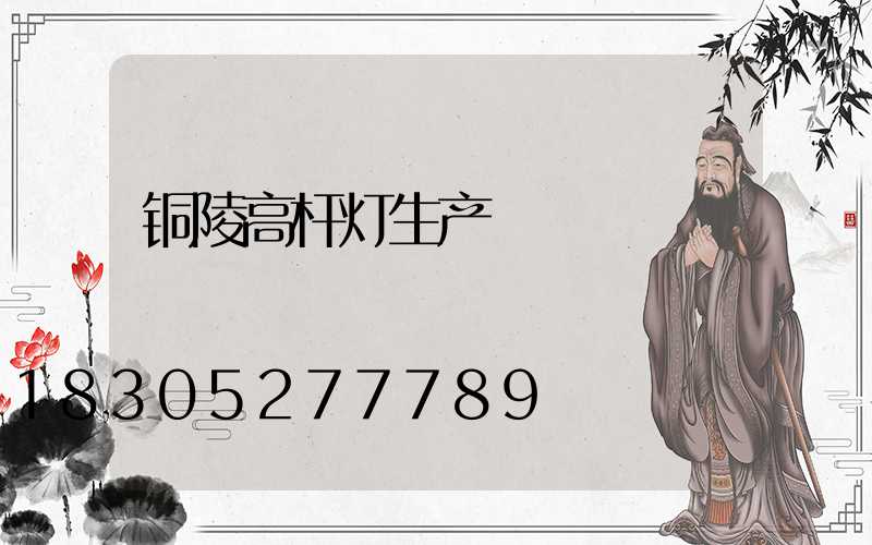 铜陵高杆灯生产