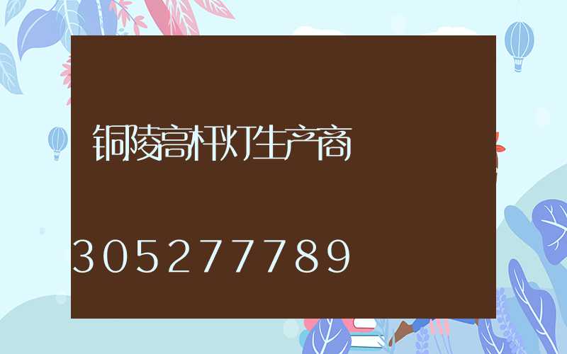铜陵高杆灯生产商