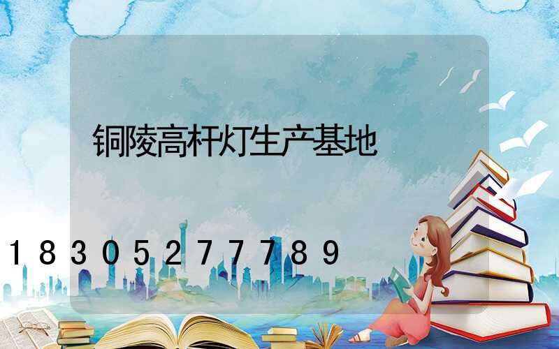 铜陵高杆灯生产基地