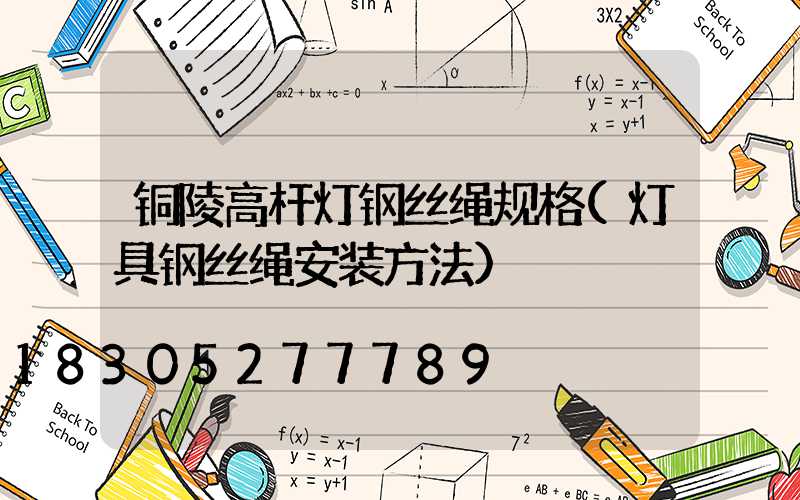 铜陵高杆灯钢丝绳规格(灯具钢丝绳安装方法)