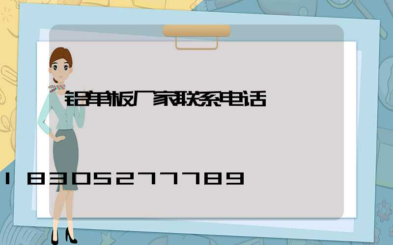 铝单板厂家联系电话