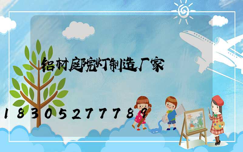 铝材庭院灯制造厂家